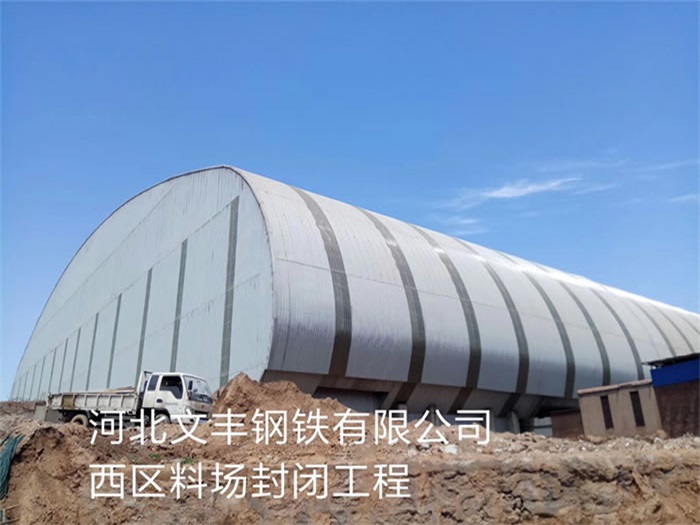 靖江文丰钢铁有限公司西区料场封闭工程