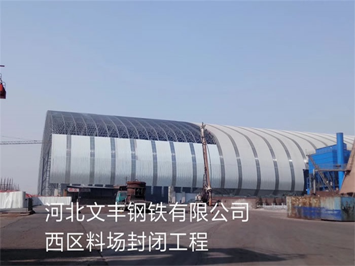 靖江文丰钢铁有限公司西区料场封闭工程